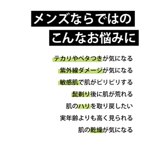 メンズならではのこんなお悩みに