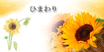 造花 ひまわり