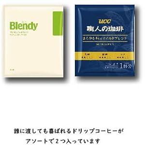 渡す人を選ばないドリップコーヒーが2つ入っています