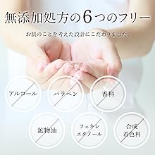 無添加仕立ての６つのフリー お肌へのやさしさにも徹底的にこだわりました。 ・アルコールフリー ・パラベンフリー ・香料フリー ・鉱物油フリー ・フェキシエタノールフリー ・合成着色料フリー