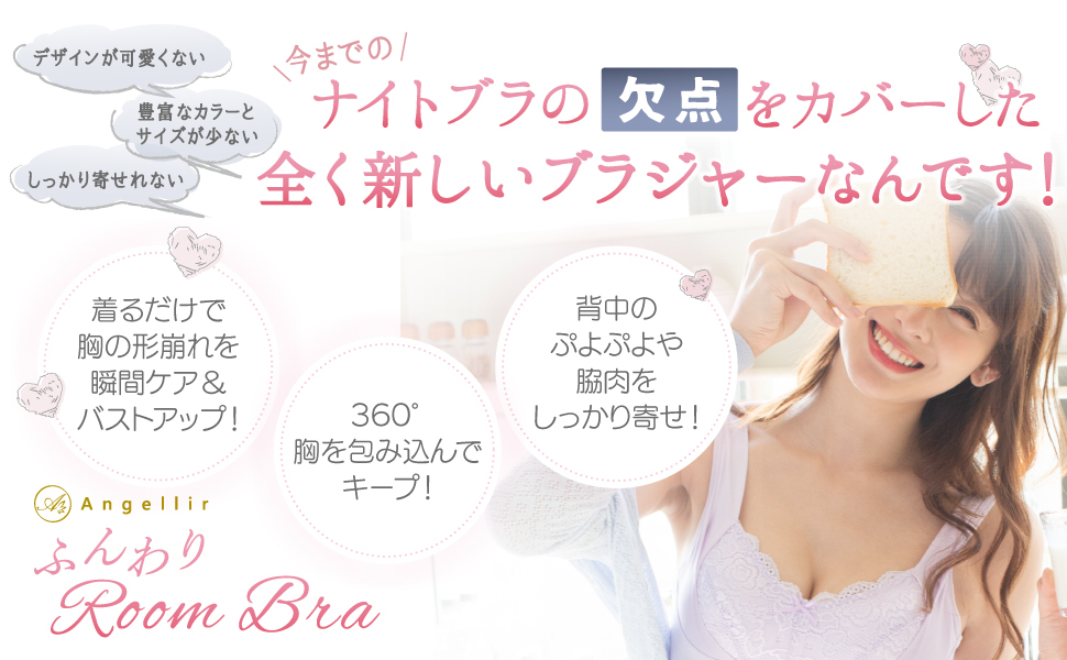 ふんわりルームブラ ナイトブラ