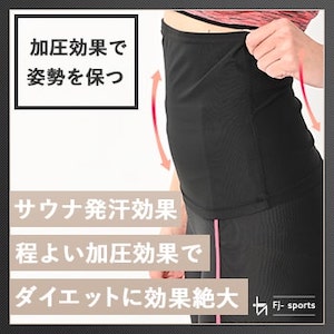 サウナ発汗 × 程よい加圧