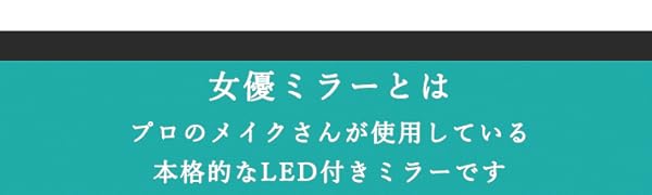 女優ミラーとは、プロのメイクさんが使用している本格的なLED付きミラーです。