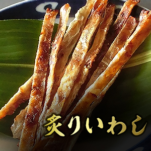 炙りいわし