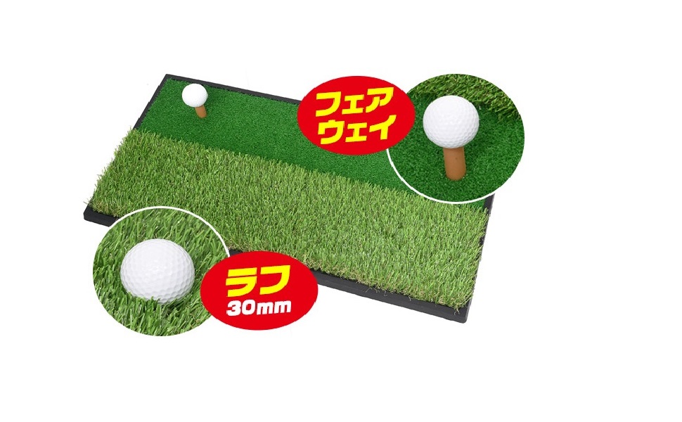 【未使用】2wayショットラフマット 楽天市場】ゴルフ練習マット フェアウェイ+ラフ 2WAYゴルフ