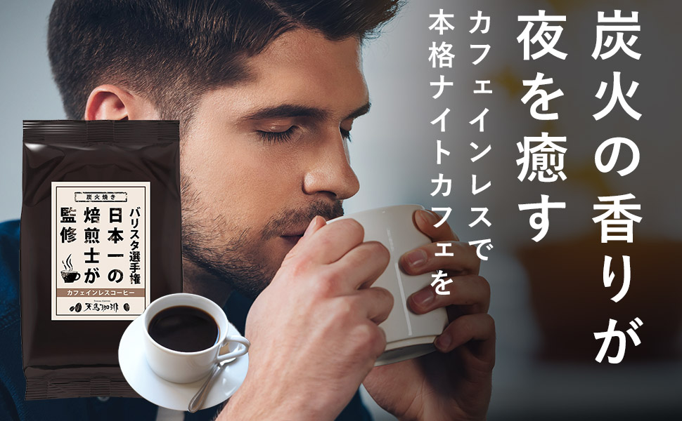 天馬カフェインレス-1
