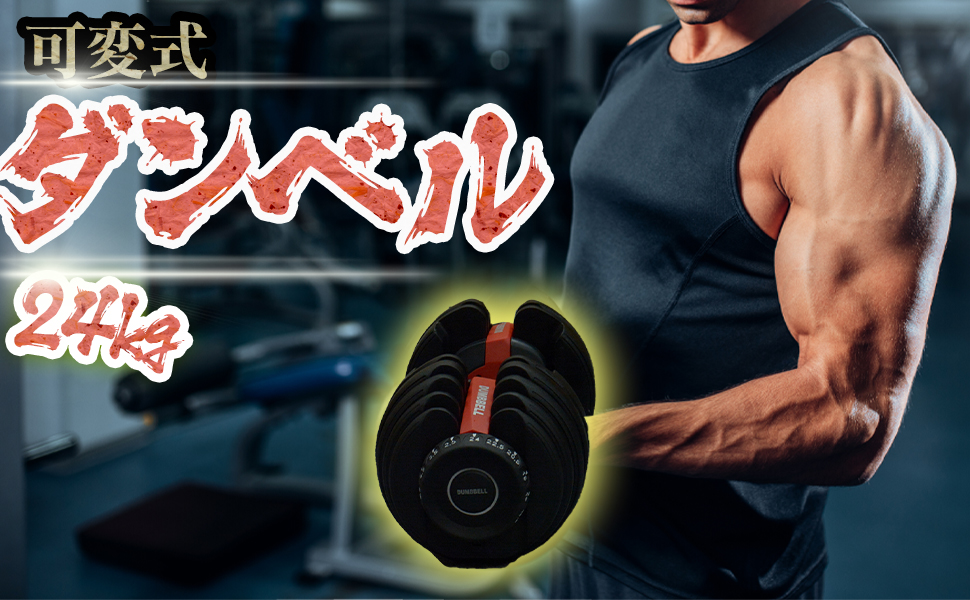 Sahara ダンベル 24kg 可変式 筋トレグッズ 国内送料無料 15段階調節 アジャスタブル 重さ調節