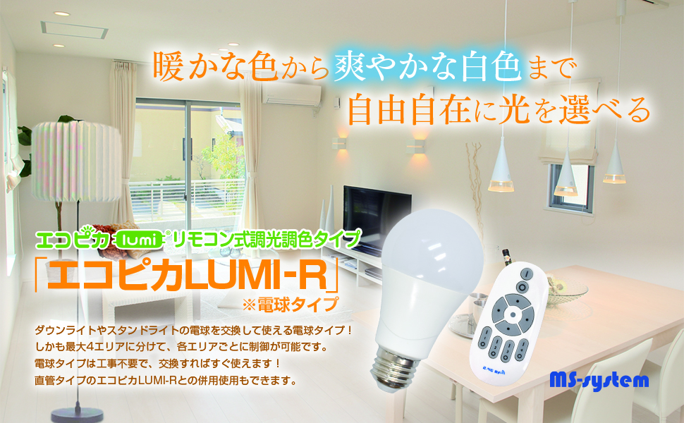 リモコン式調光調色LED エコピカLUMI*R シリーズ 直菅型 電球型 etc (120cm2本 リモコン有) d2ldlup Amazon | エコピカLUMI*R LED蛍光灯 リモコン式 調光調色 直菅型