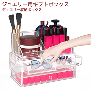 化粧品収納ボックス