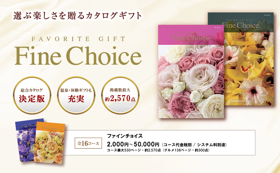 Amazon ハーモニック カタログギフト Fine Choice ファインチョイス クリスタル ハーモニック カタログギフト 通販 Amazon ハーモニック カタログギフト Fine Choice ファインチョイス クリスタル ハーモニック カタログギフト 通販