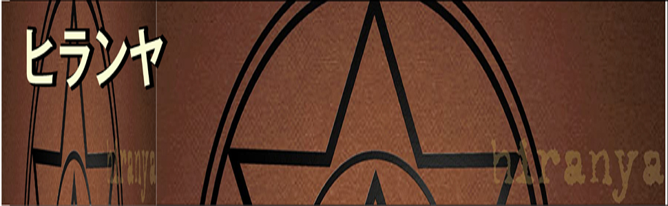 ヒランヤ　曼荼羅　マンダラ　シール　ステッカー　未使用 梵字 シール マンダラ ステッカー 守護 仏 曼荼羅 胎蔵界 中台八