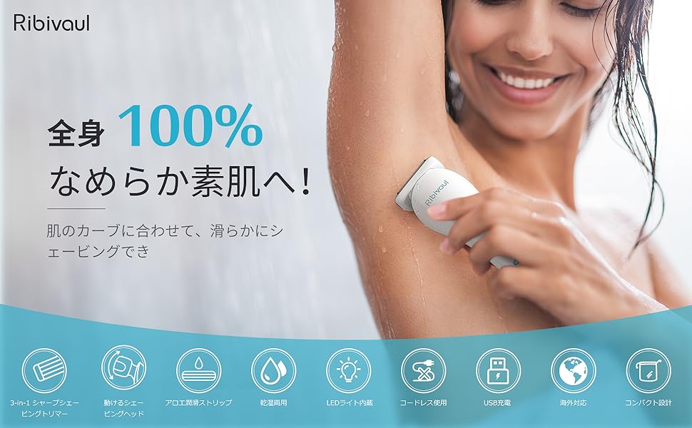 Ribivaul 全身100%なめらか素肌へ！ 肌のカーブに合わせて、滑らかにシェービングでき