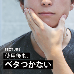 ベタつかない