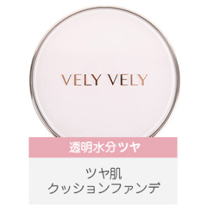 つや肌クッションファンデ