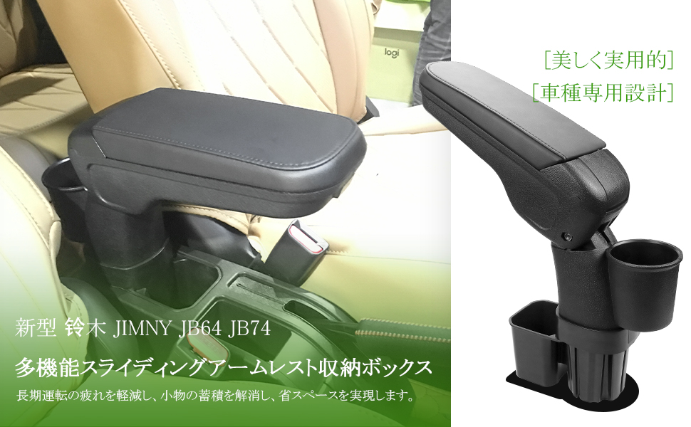 ジムニー アームレスト ドリンクホルダー　JB64 楽天市場】スズキ ジムニー JB64 JB74 専用 アームレスト