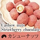カシューナッツいちごチョコレート