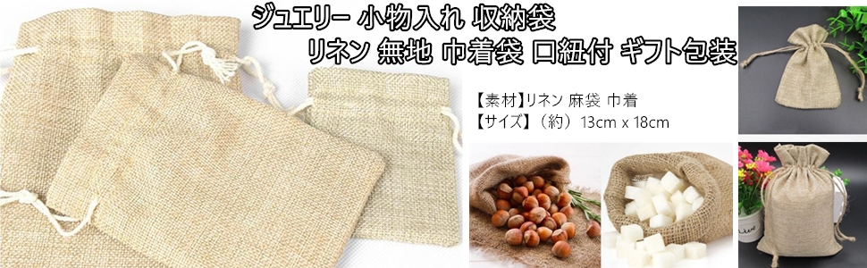 和風 コットン 麻 布 巾着袋 ラッピング袋 ギフトラッピング