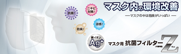 Amazon Co Jp マスク用抗菌フィルターz Ag 銀イオン 抗菌 防臭 ニキビ 夏対策 カット済 洗える 50枚入 ドラッグストア