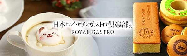 日本ロイヤルガストロ倶楽部