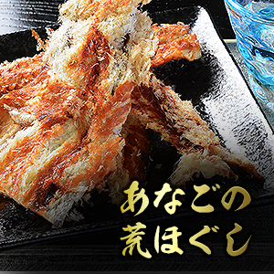 あなごの荒ほぐし