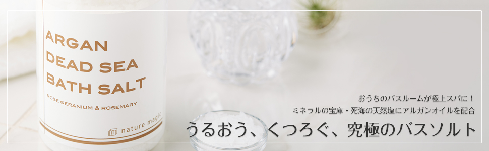 バスソルト,ミネラル,アルガンオイル,死海