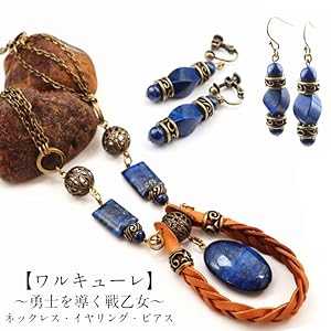 ワルキューレ アクセサリー