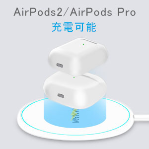 AirPodsワイヤレス充電