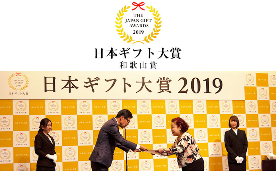 日本ギフト大賞2019受賞
