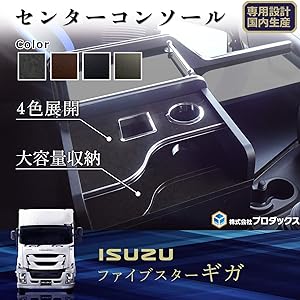 センター コンソールボックス 【 いすゞ ファイブスターギガ (新型ギガ) 】 車 収納ボックス 【 コンソール (トラック用品内装品) 】  いすゞギガ アームレスト ドリンクホルダー テーブル [ プロダックス ]ピアノブラック
