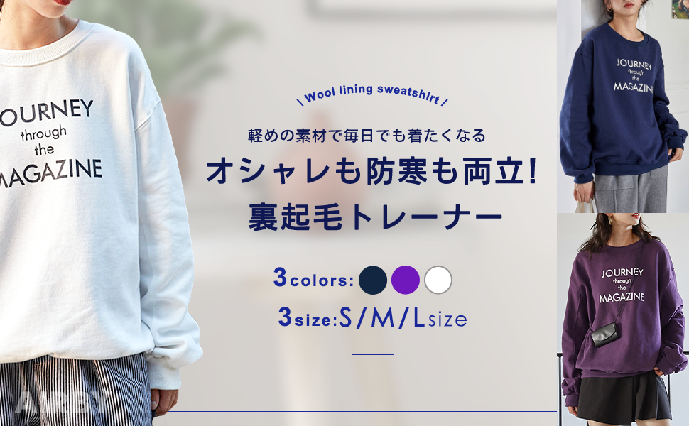軽めの素材で毎日着たくなる　暖か裏起毛トレーナー