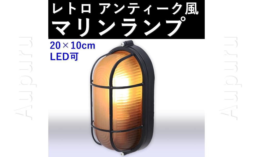 インダストリアルビンテージマリンランプ アンティーク船舶 照明 壁掛けライト Amazon.co.jp : (アウプル) 壁掛け照明 マリンランプ レトロ