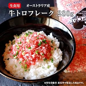Amazon 生食用 牛トロフレーク 和トロフレーク 牛とろフレーク ぎゅうとろフレーク 牛肉ふりかけ 280g 3 オーストラリア産牛 たれなし 冷凍 おつまみ 酒の肴 ミート21の焼き鳥一覧はこちら 牛肉 通販