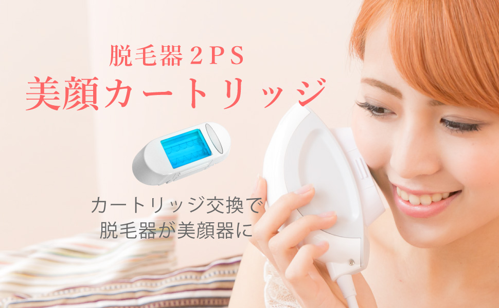Amazon 2ps用 美顔カートリッジ ツーピーエス フラッシュ脱毛器 ツーピーエス 脱毛器