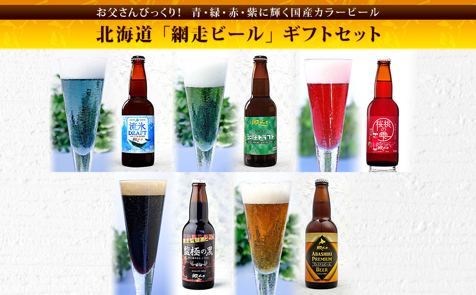 網走 ビール