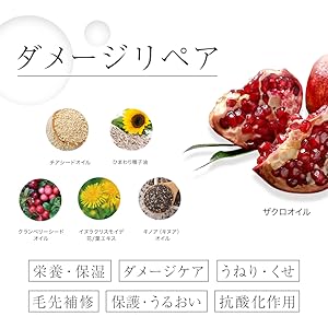ダメージリペア,ダメージ,栄養,保湿,ダメージケア,うねり,くせ,毛先補修,保護,うるおい,抗酸化作用,ザクロ,ひまわり種子油,チアシード,クランベリーシード,キノア,イヌラ,オイル,オーガニック