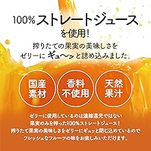 100％ストレートジュース使用