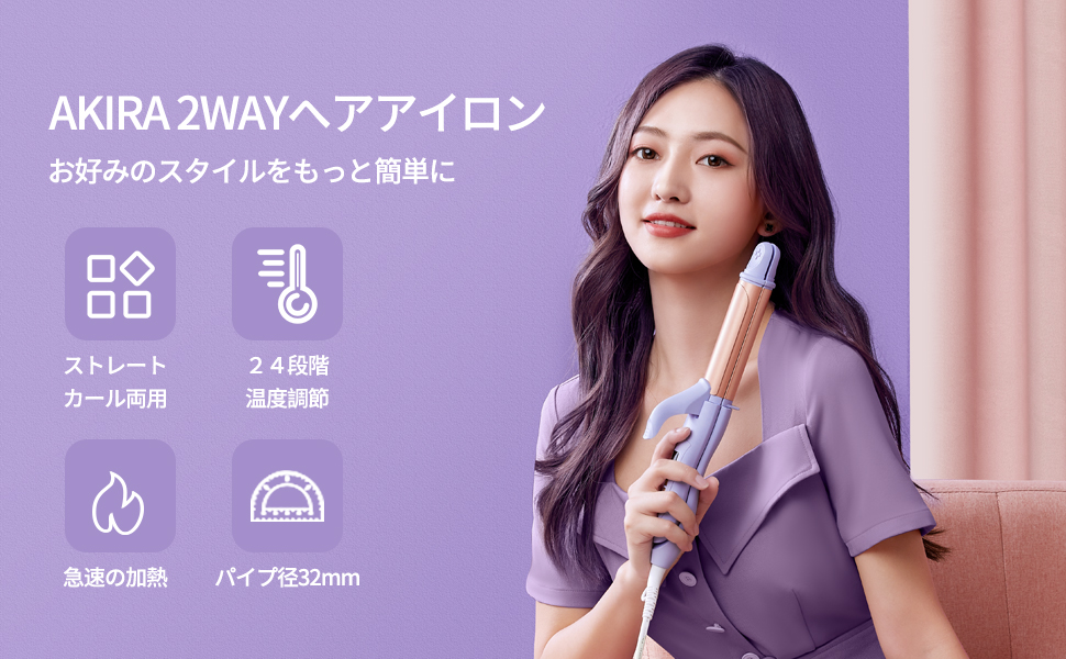 AKIRA 2wayヘアアイロン パープル 32mm 未使用品 AKIRA 2wayヘアアイロン パープル 32mm 未使用品 AKIRA 2wayヘア