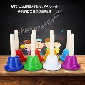 音楽ハンドベルキッド8ノートミュージカルトイ ハンドベルセット 子供用 贈り物 Amazon.co.jp: VICHE CATT ミュージックベル ハンドベル 8音