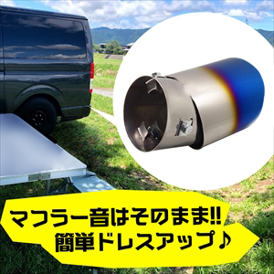 ハイエース 200系 ステンレス製 マフラーカッター チタン焼き チタンブルー オーバル