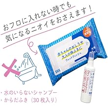 体拭き　ドライシャンプー