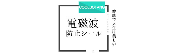 Amazon.co.jp: COOLBOTANG 電磁波防止シール 10枚入り 電磁波