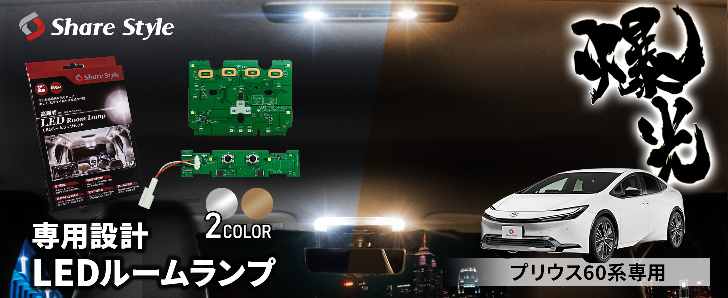 プリウス照明機一式 Amazon | シェアスタイル プリウス 60系 専用 基盤付LEDルーム