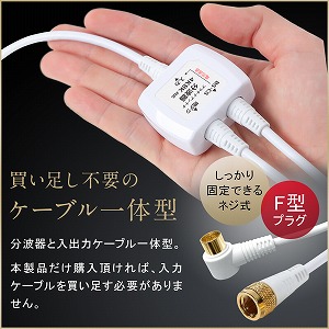 ケーブル付き電波器 4個セット Amazon | F-Factory アンテナ分波器 入力/出力一体型ケーブル