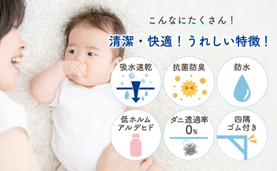 【清潔・快適!うれしい6つの特徴】