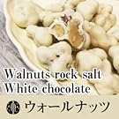 ウォールナッツ(くるみ)ホワイト岩塩チョコレート
