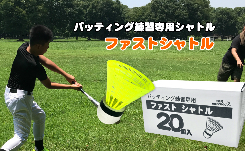 Amazon.co.jp: K&R mercado 野球専用 ファスト シャトル 20個