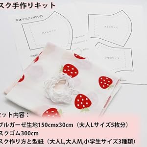 Amazon.co.jp: マスク製作キット 手作りキット 大人4枚分150cmx30cm