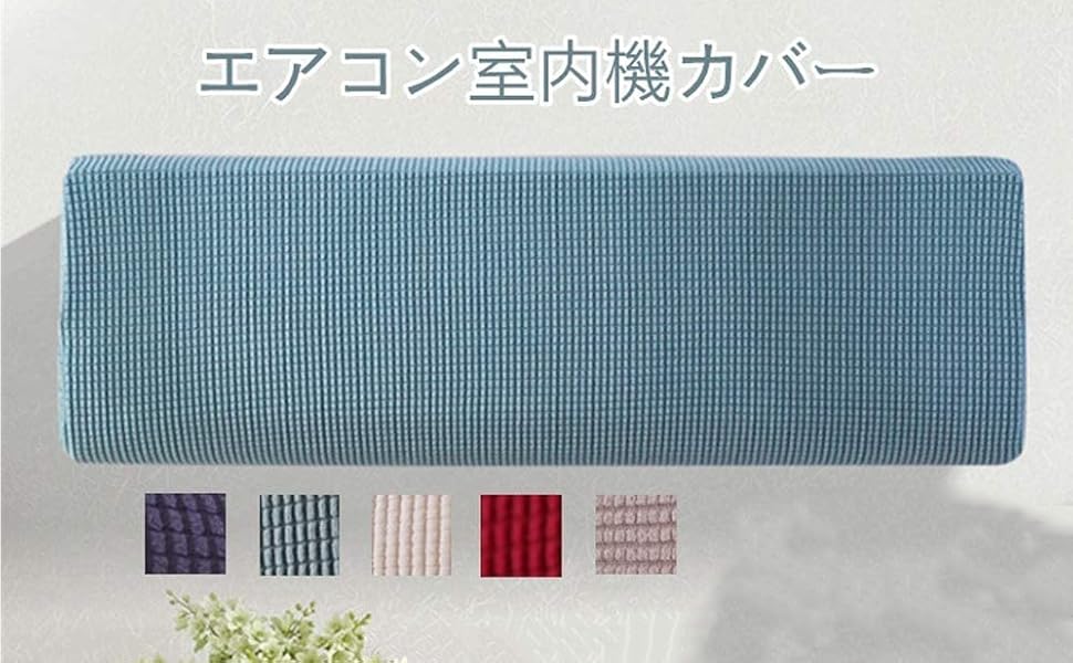 Amazon Co Jp エアコンカバー 室内機用 壁掛け型 無地 厚手 ふわふわ 防塵 防湿 ホコリ対策 通用型 伸縮 洗濯 取り付け簡単 かわいい おしゃれ シンプル ケージ インテリア 綿 春夏秋冬 グリーン ホーム キッチン