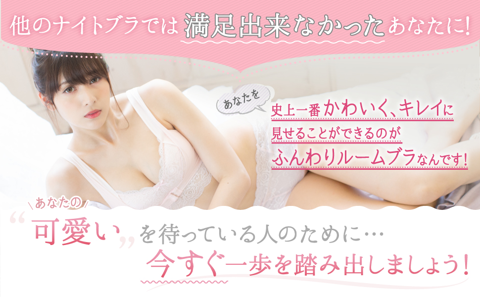 ふんわりルームブラ ナイトブラ