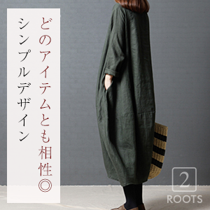 どのアイテムとも相性◎ シンプルデザイン